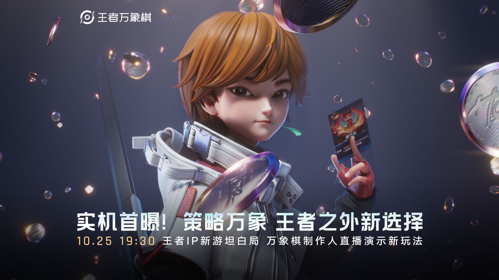 王者万象棋实机首曝直播预告封面：官方角色展示安琪拉英雄卡牌，标题「实机首曝·策略万象」